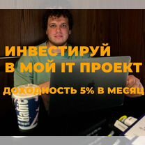 Инвестируйте в IT-продукт с доходом до 60% годовых