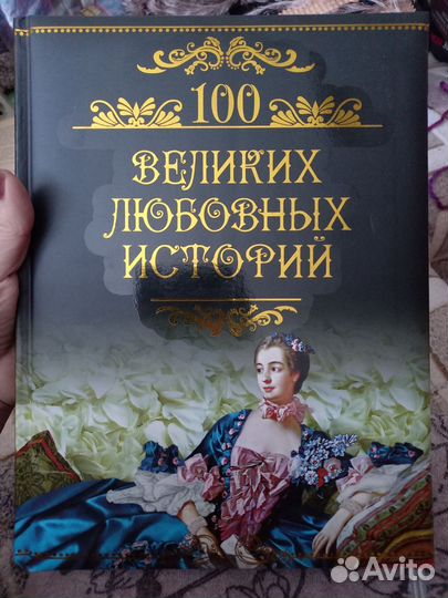 Книга 100 великих любовных историй