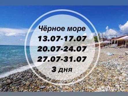 Тур на черное море