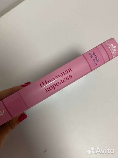 Книга «Школьная королева»