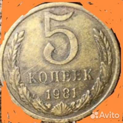 5 копеек 1981