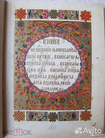 Книга об избрании на царство Михаила Романова