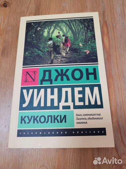 Джон Уиндем. Куколки