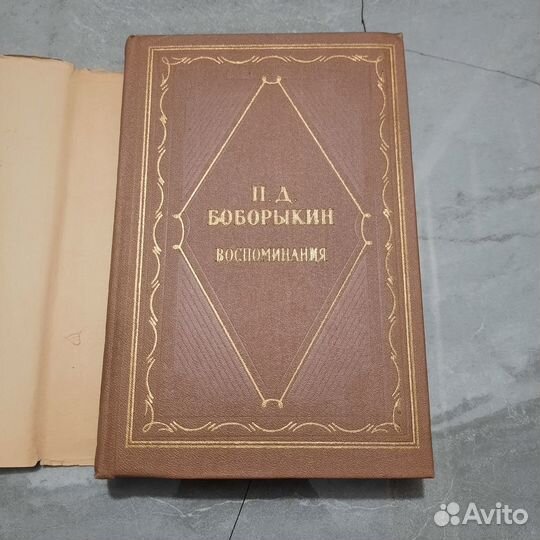 Боборыкин. Воспоминания в двух томах. 1965 г