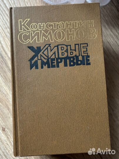 Константин симонов: Живые и мертвые