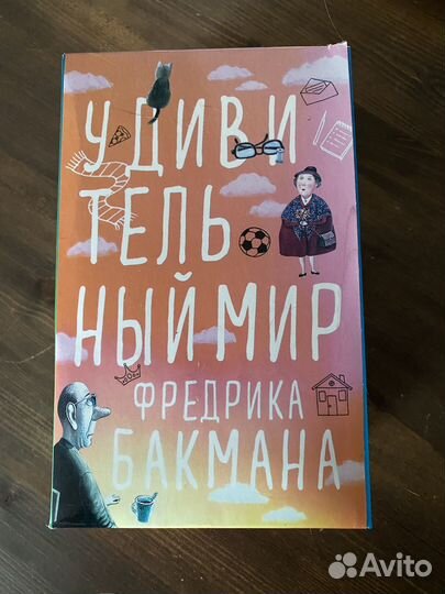 Фредерик бакман книги