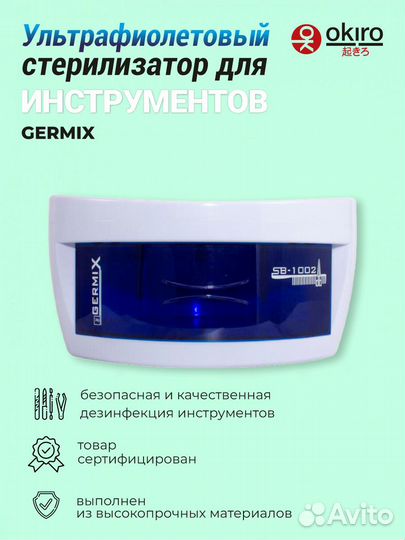 Стерилизатор germix У-70