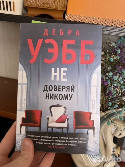 «Не доверяй никому»