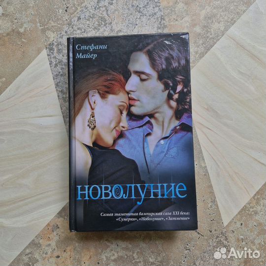 Новолуние. Майер. 2009 г