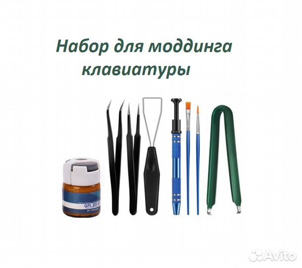 Набор для моддинга клавиатуры, для смазки