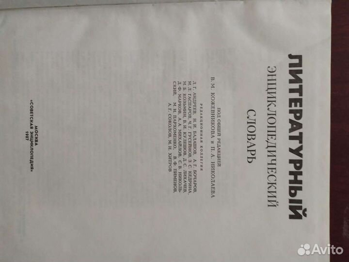 Литературный словарь