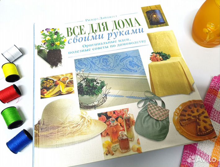 Книга Все для дома своими руками Ридерз Дайджест