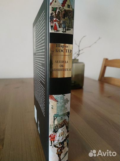 Шарль Де Костер - Легенда об Уленшпигеле