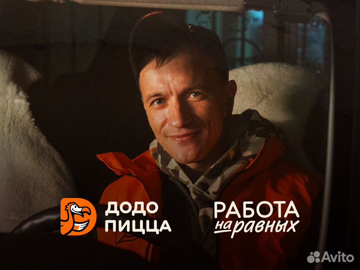 Курьер Додо Пицца Бердск