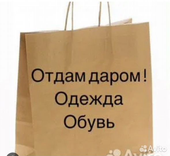 Отдам бесплатно вещи