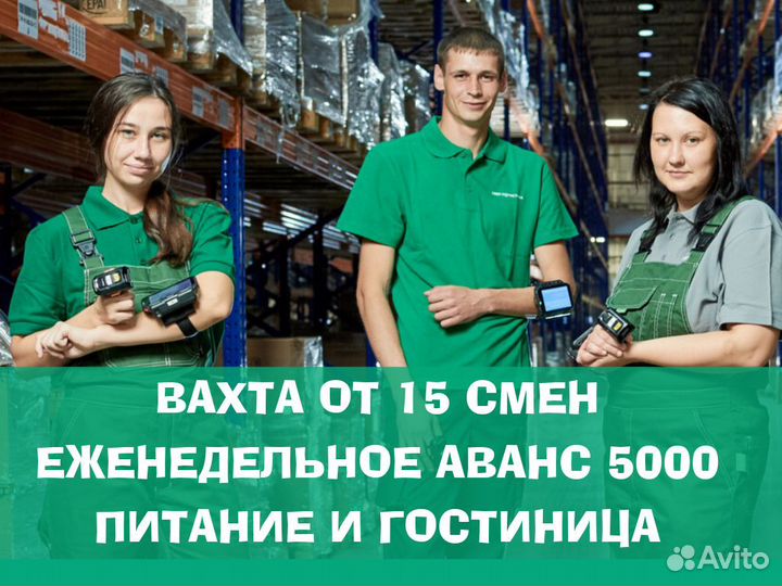 Стикеровщик. Вахта от 15. Жилье и питание