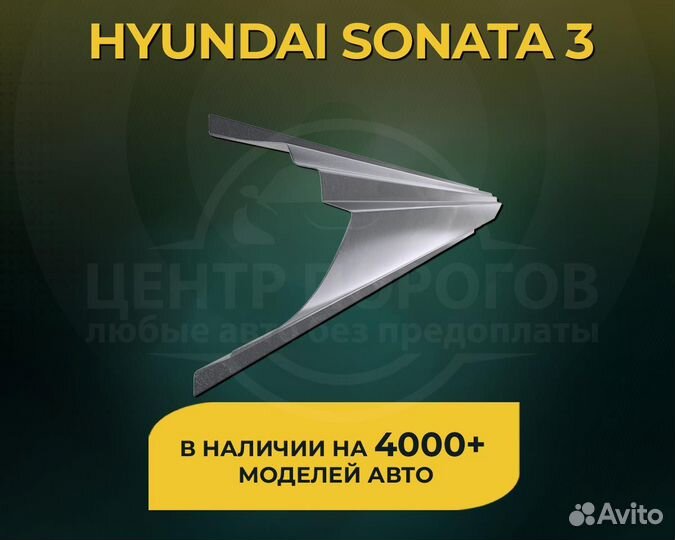 Hyundai Sonata 3 пороги без предоплаты