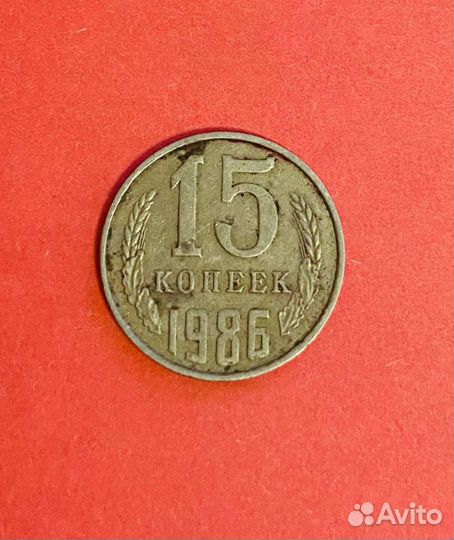 15 копеек 1986 СССР