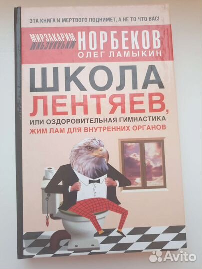 Книга Норбеков Школа лентяев