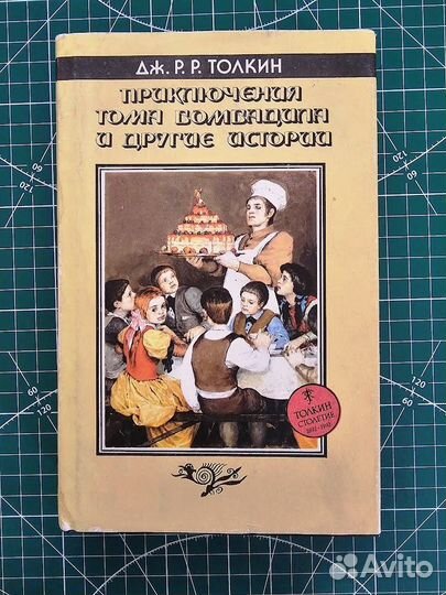 Приключения Тома Бомбадила и другие истории, 1994