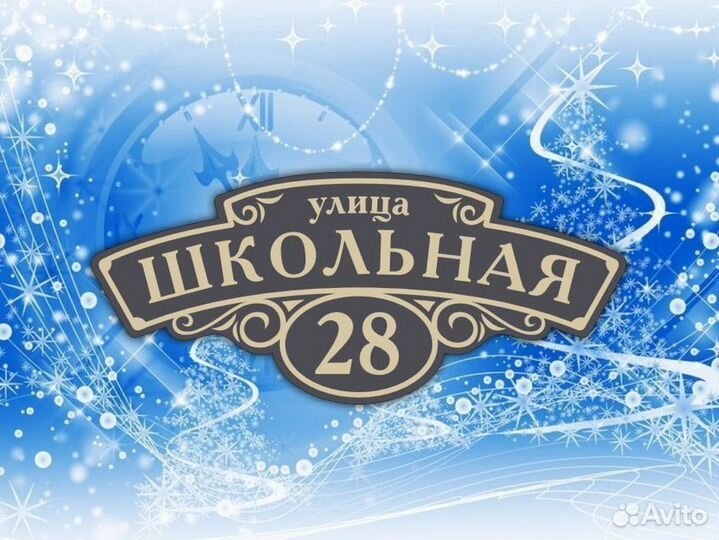 Адресные таблички