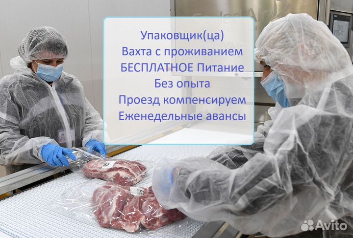 Мясокомбинат приглашает упаковщиков/ц Вахта