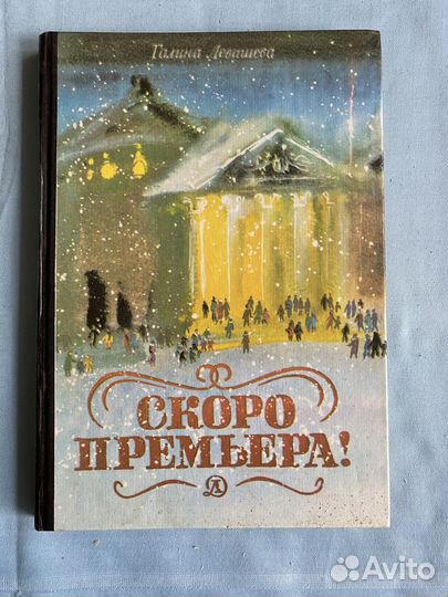 Г. Левашева. Скоро премьера