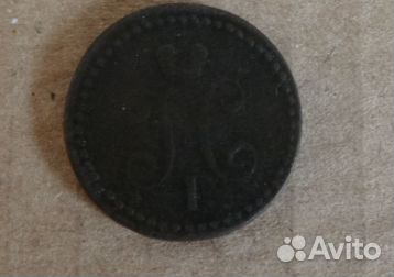 Пол копейки 1841