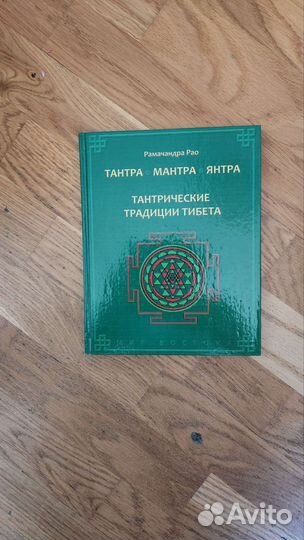 Тантрические традиции Тибета Рамачандра Рао