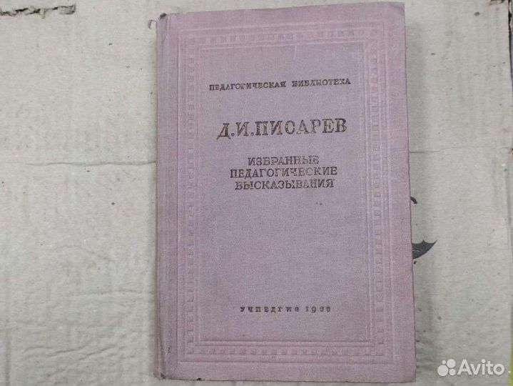 Редкая книга. Д.Писарев. Педагогика Учпедгиз 1938г