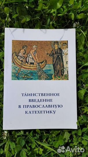 Таинственное введение в православную катехетику