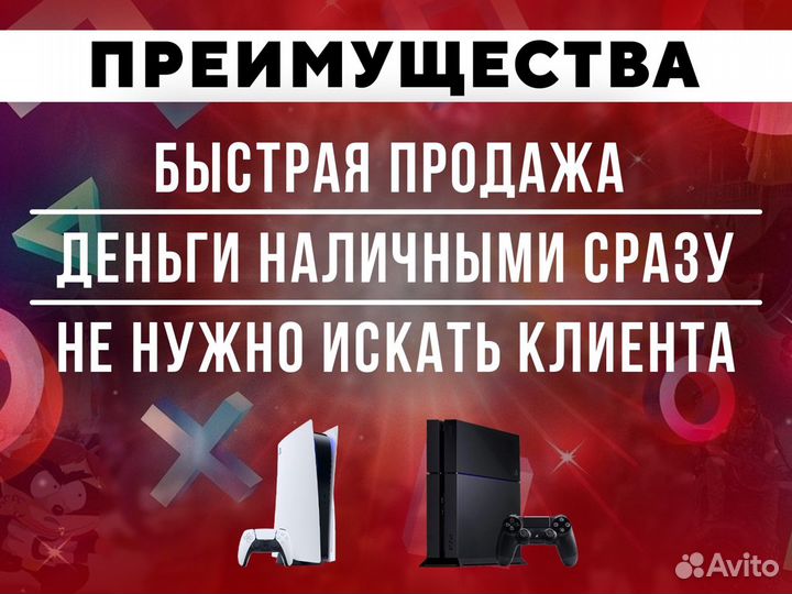 Выкуп playstation/скупка/продажа/обмен