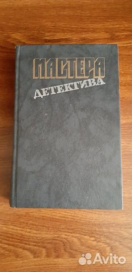 Книга Мастера Детектива