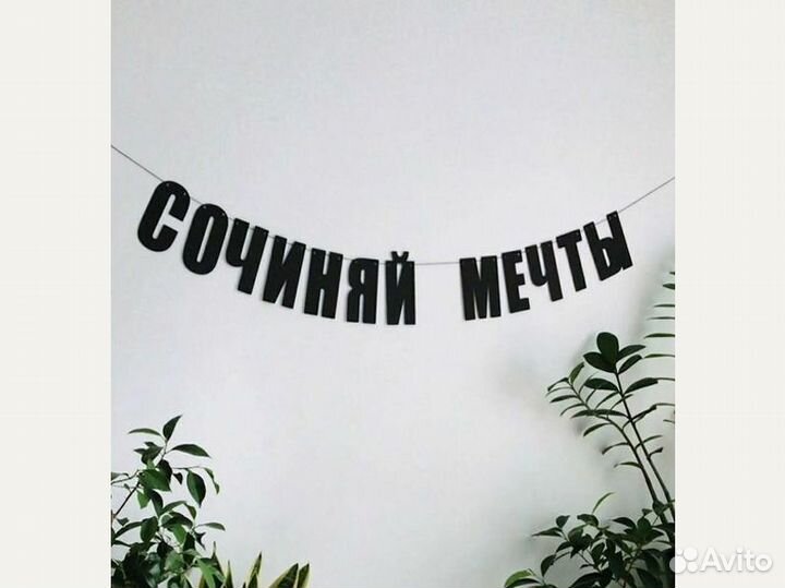 Гирлянда бумажная, черные буквы