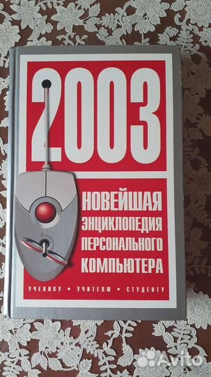 Энциклопедия Книга о компьютере