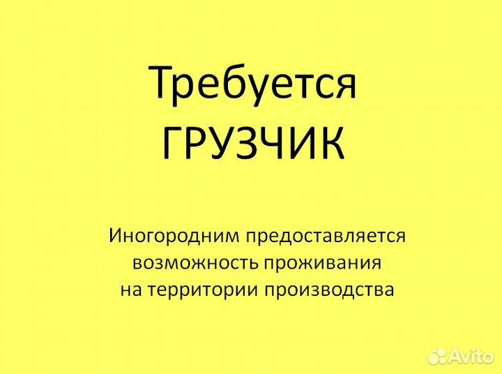 Разнорабочий (грузчик)