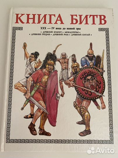 Книга битв. XXX-IV века до н.э., Торопцев А. П