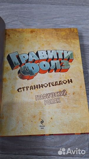 Книга гравити фолз странногеддон/графический роман