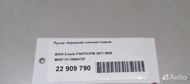 Рычаг передний нижний левый BMW 3-Series Gran Turi