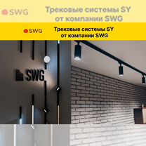 Трековое освещение от проивзодителя SWG