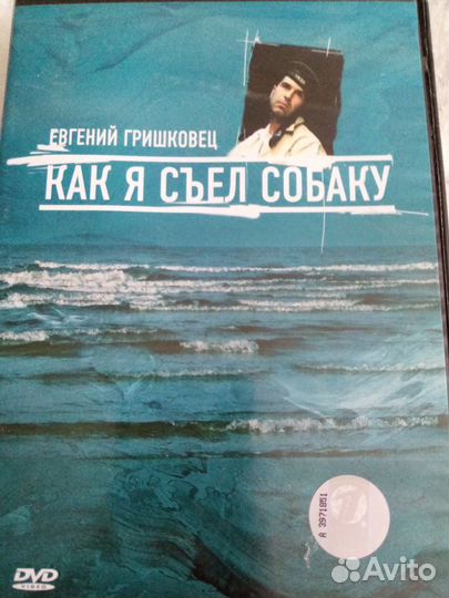 Продается диск: Как я съел собаку