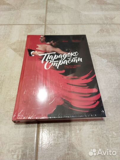 Парадокс страсти. Дин Делис