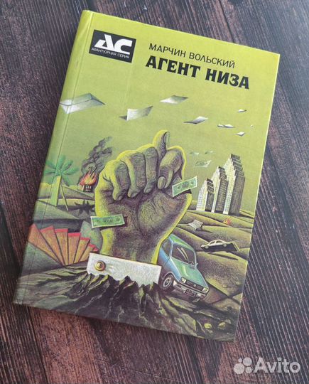 Книга агент низа