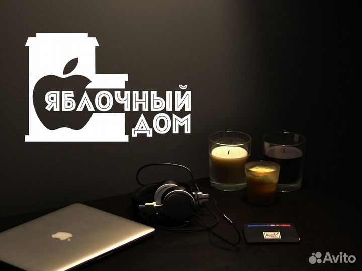 Яблочное сердце вашего дома