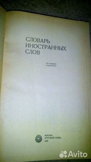 Словарь иностранных слов 1989 г.в