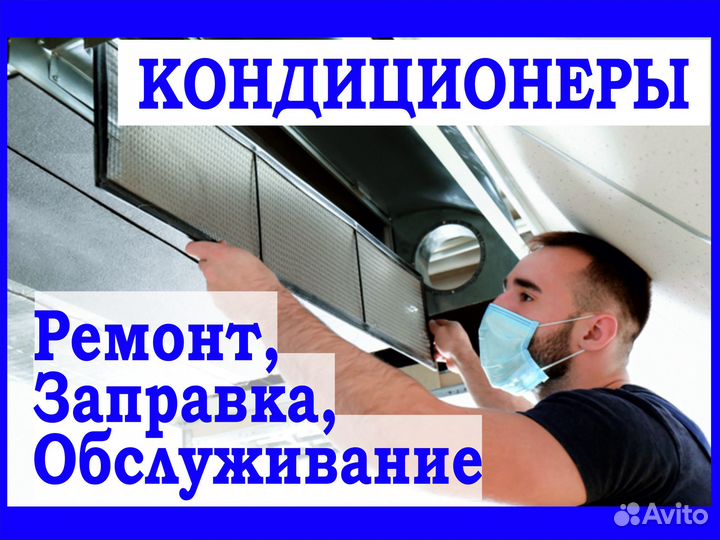 Ремонт / обслуживание / заправка кондиционеров