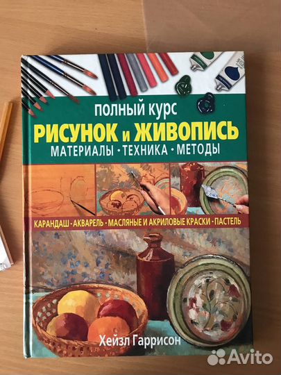 Хейзл Гаррисон Полный курс Рисунок и живопись
