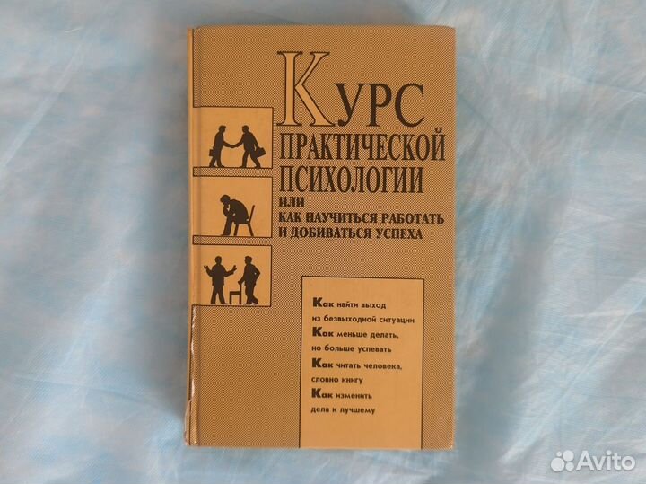 Курс практической психологии, или как научиться