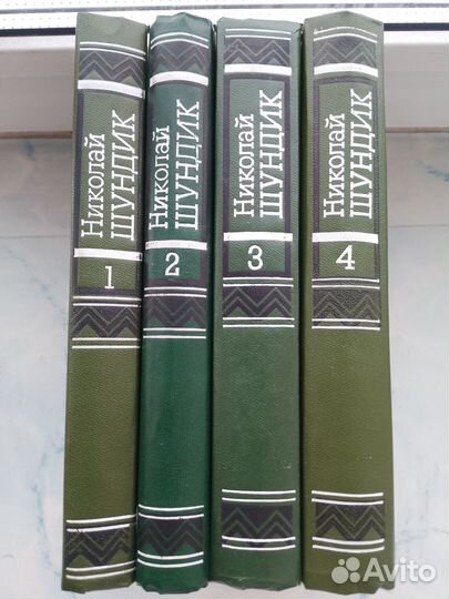 Н.Шундик 4 тома