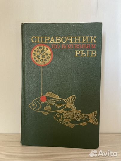 Справочник по болезням рыб